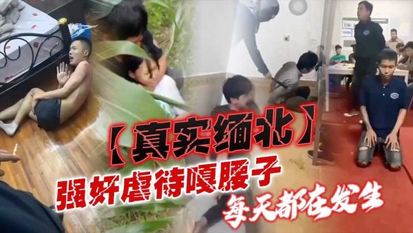 真实缅北强奸虐待嘎腰子每天却在发生