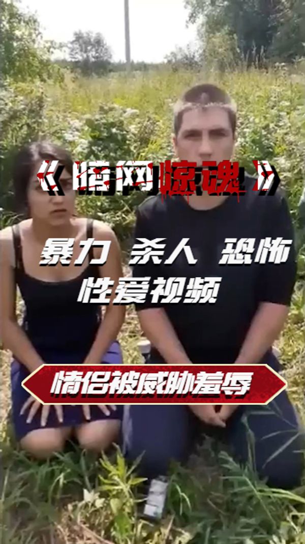 好像是情侣被威胁羞辱