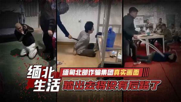 缅甸北部诈骗集团真实画面，踏出去将没有后路了