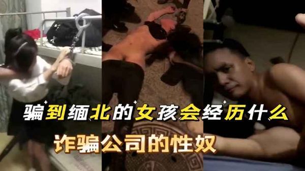 真实缅北轮奸 被骗到缅北的女孩被殴打轮奸.禽兽不如！