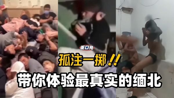 孤注一掷·带你体验最真实的缅北