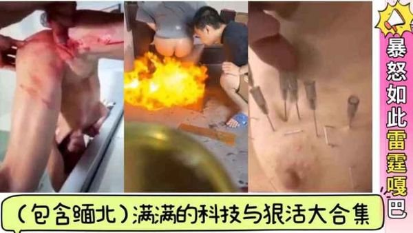 满满的科技与狠活大合集