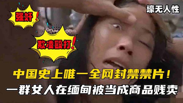 一群女人在缅甸被当成商品贱卖，强奸、辱骂殴打、被做成人彘等，太残忍太血腥...