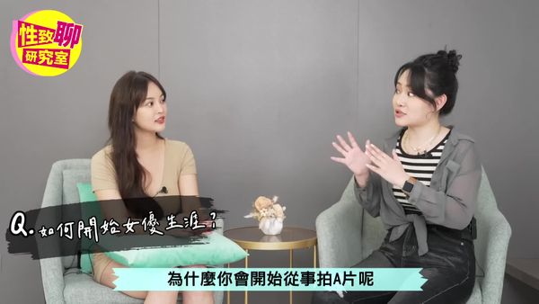 现役AV女优UNA驾到！高潮、中出都是真的吗？性致聊研究室20230526
