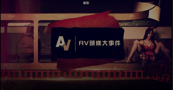 AV头条大事件EP20