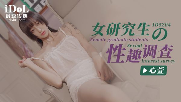 女研究生的性趣调查-心萱