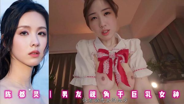 陈都灵丨男友视角干巨乳女神
