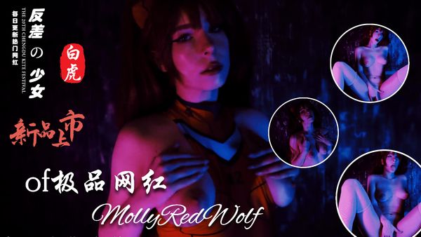 Cos界女神MollyRedWolf收费视频全集 - 22