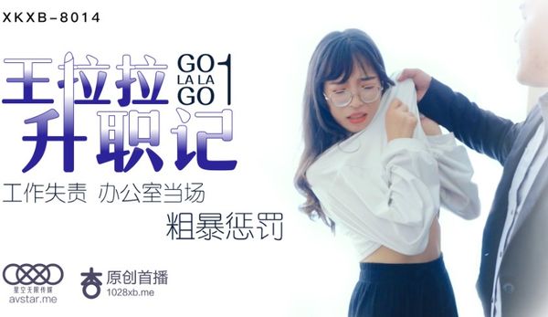 王拉拉升職記1 辰悅