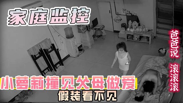 小萝莉！半夜下楼！找玩具！撞见父母在插逼！