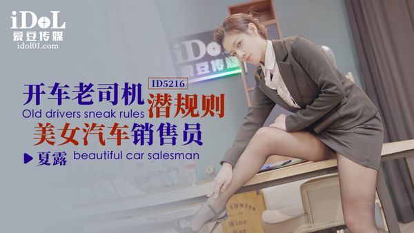 开车老司机潜规则美女汽车销售员-夏露