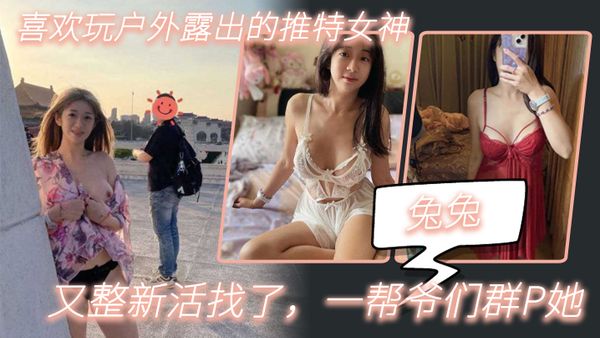 喜欢玩户外露出的推特女神，又整新活找了，一帮爷们群P她