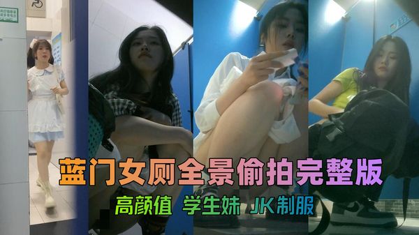蹲点蓝色隔板女厕偷拍大量漂亮学生妹排尿