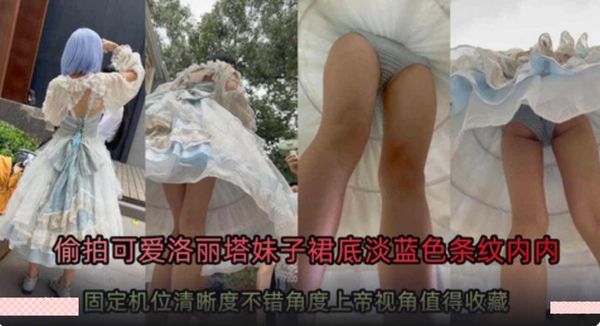 可爱学妹洛丽塔长裙蓝色内内可爱多视角拍摄，极品大长腿
