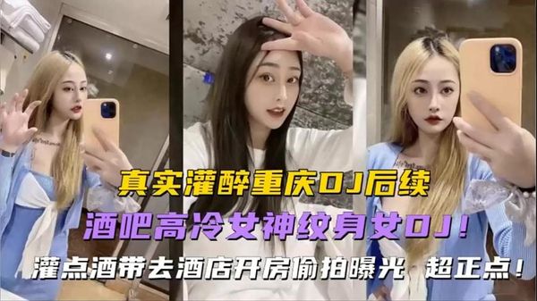 酒吧刚认识的女DJ灌醉后酒店强上
