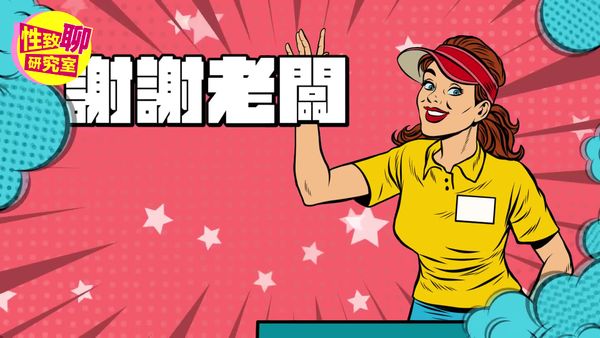 抽X不够力？射后服务帮你加分！性致聊研究室20240426
