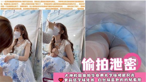 大神校园偷拍毕业典礼学妹裙底风光