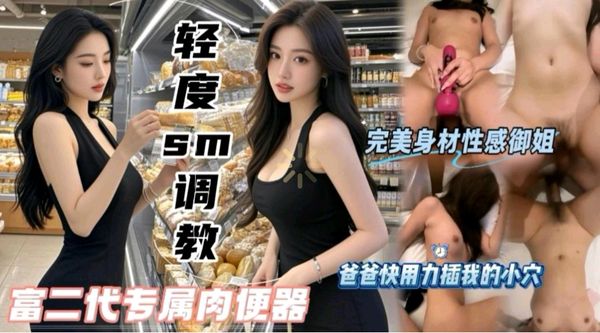 SM轻度调教完美身材性感女神爸爸用力我的逼好爽呀