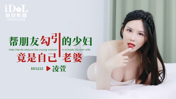 帮朋友勾引的少妇竟是自己老婆-凌萱