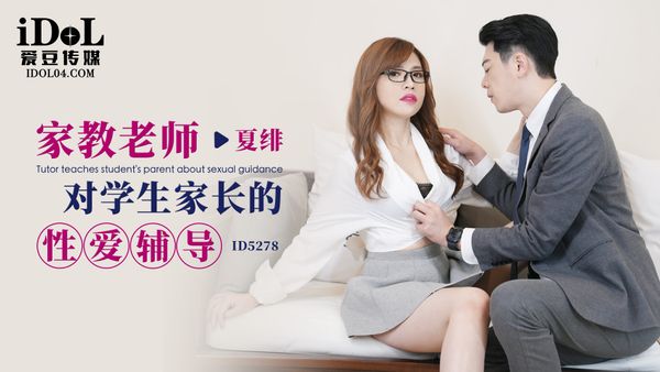 家教老师对学生家长的性爱辅导-夏绯