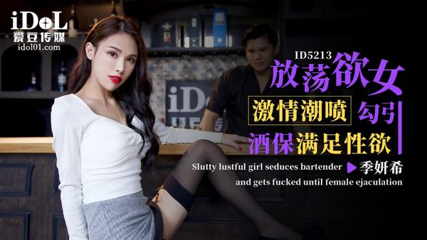 放荡欲女激情潮喷勾引酒保满足性欲-季研希