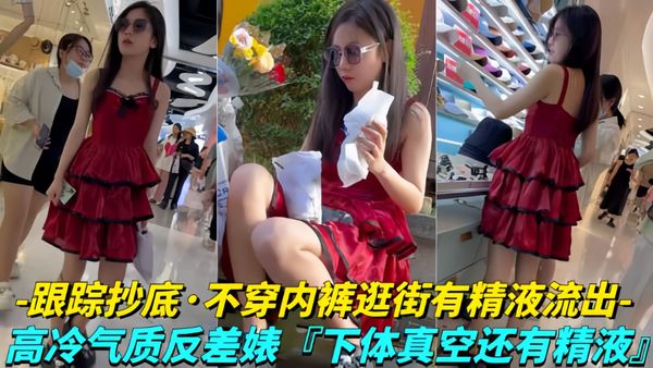 极品学生妹无内贴B拍摄！白色液体流出！