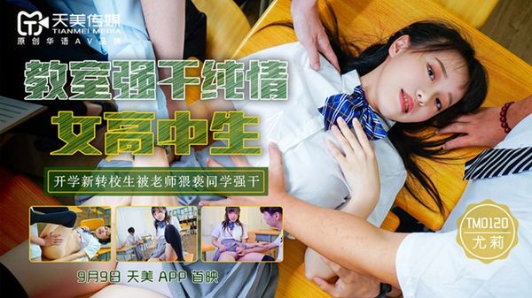 教室强上纯情女高中生-尤莉