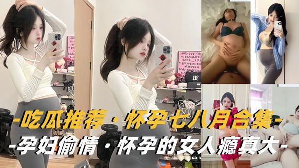 怀孕的女人瘾真大