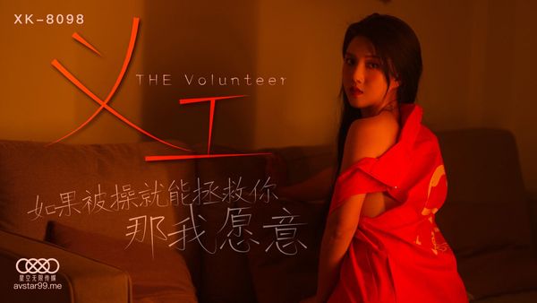 義工 悠悠