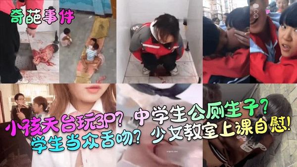 小孩天台玩3P？中学生公厕生子？学生当众舌吻？这究竟是人性的扭曲还是道德的沦丧？！