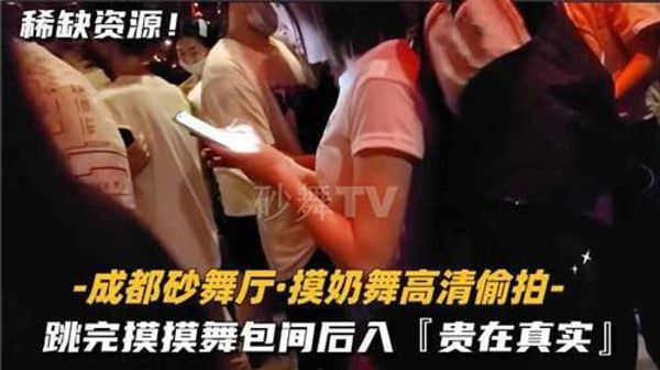 真实吃瓜热门（莎莎舞厅记录）上