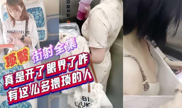 顶臀街射全集，强袭摸胸！真是开了眼界了，这么猥琐的人