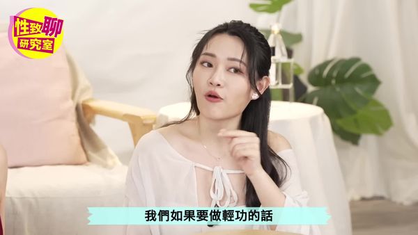 手枪女王袁非亲授「爱抚轻功」？这几招学起来也能高潮！性致聊研究室20231103