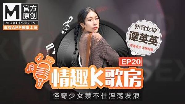 情趣K歌房EP20-新晋女神潭英英在按摩棒的攻势下，是否能成功唱完整首歌呢