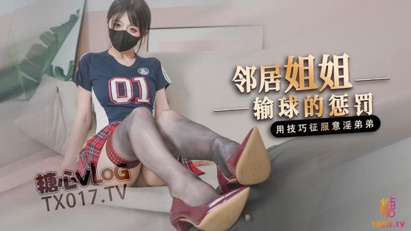 邻居姐姐输球后的惩罚用弟弟的肉棒释放输球的坏心情