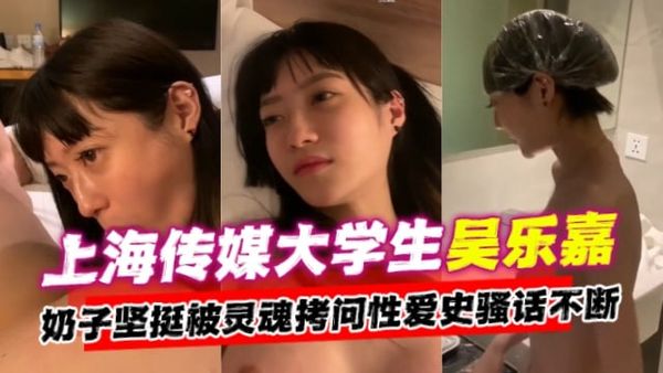 上海传媒大学生吴乐嘉事件，奶子坚挺被灵魂拷问性爱史骚话不断
