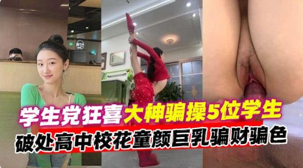 大神骗操五位绝美学生，破处