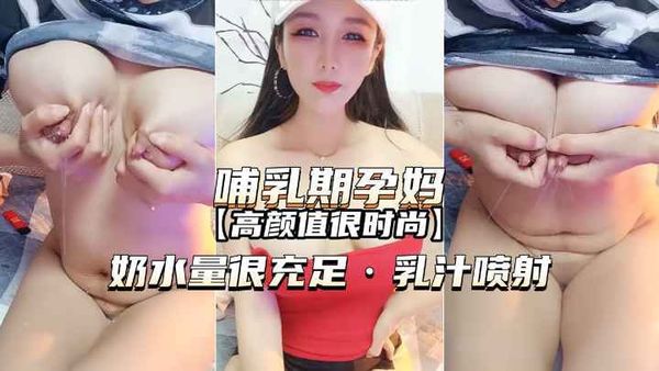 奶水量很充足，乳汁喷射