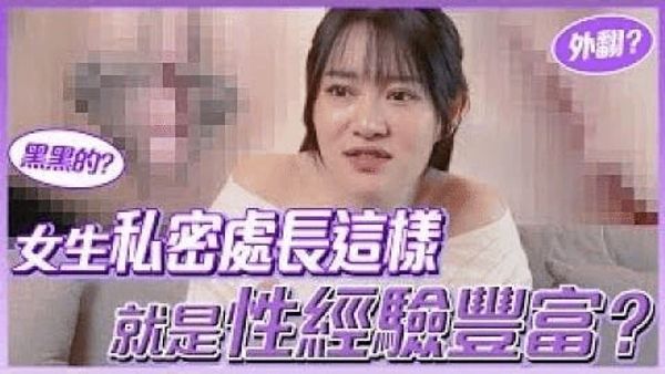 女生下面长这样代表「跟很多人做过」？开箱女生常见的私密处形状【1G老湿】