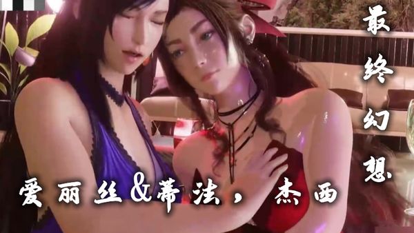 大神最新超清建模最终幻想3D爱丽丝&蒂法，杰西