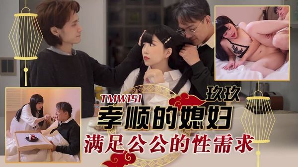 TMW151孝顺的媳妇满足公公的性需求