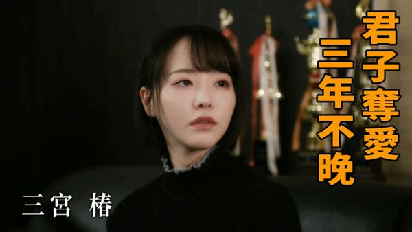 三宫椿 君子夺爱 三年不晚
