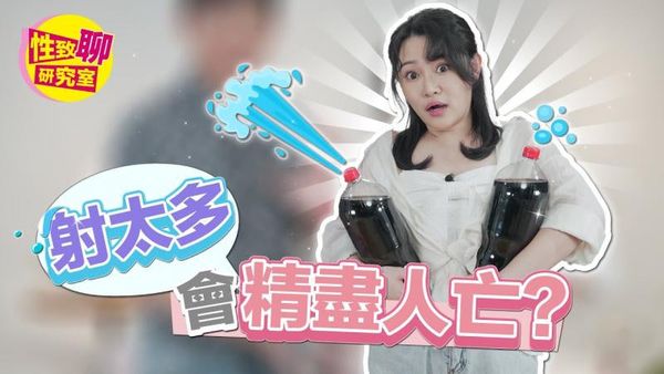 射太多会精尽人亡？性致聊研究室20230630