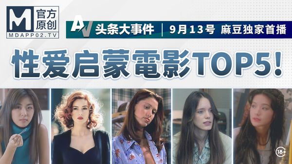 性爱启蒙电影TOP5！