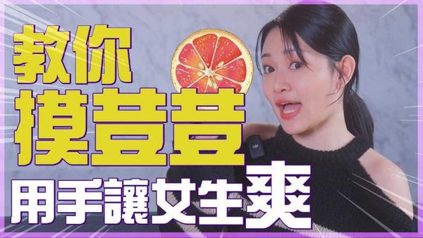 摸荳荳教学，女生这样比较容易高朝！