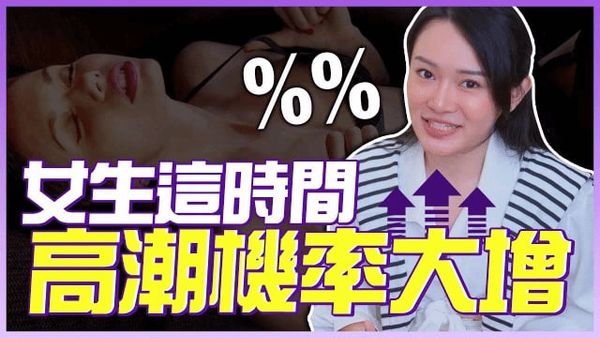 男生必看！这时间%%让女生高嘲机率大增！【1G老湿备用频道】