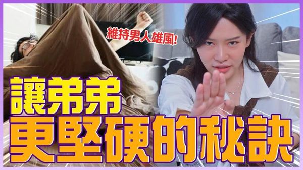 保养弟弟，让男人维持坚硬的秘诀基础保养篇