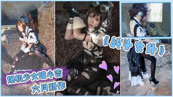 爆机少女喵小吉六月新作《战斗女仆》柔领极品战斗女神