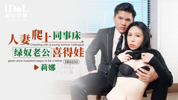人妻爬上同事床，绿奴老公喜得娃-莉娜