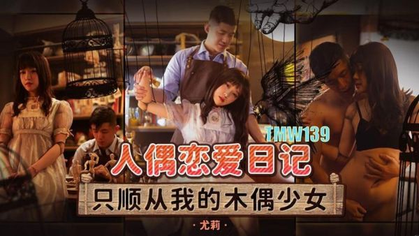 TMW139人偶恋爱日记